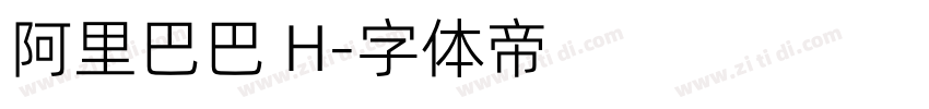 阿里巴巴 H字体转换